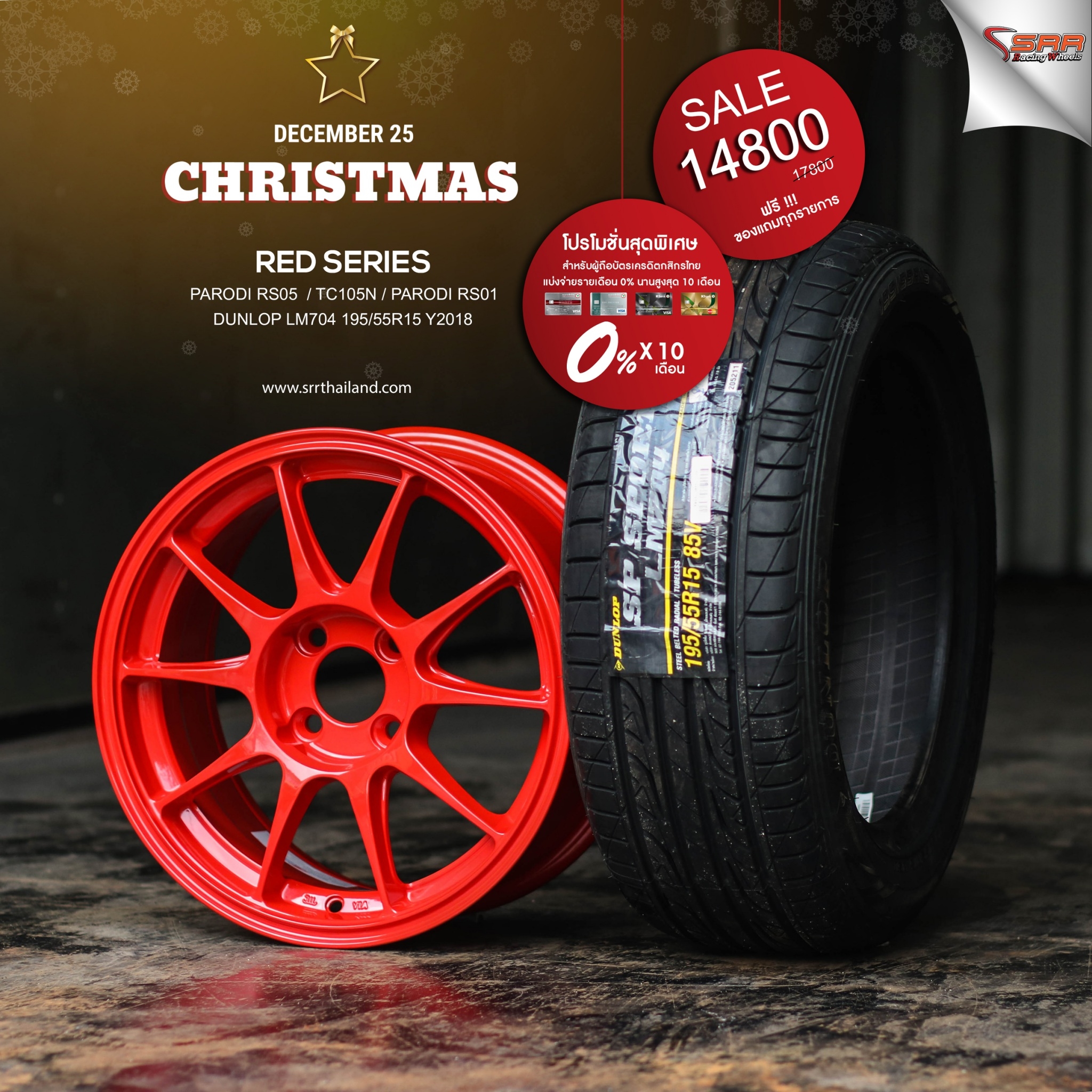 ล้อซิ่งขอบ15 จ่ายแค่เดือนละ 1480 เท่านั้น ราคาประหยัด