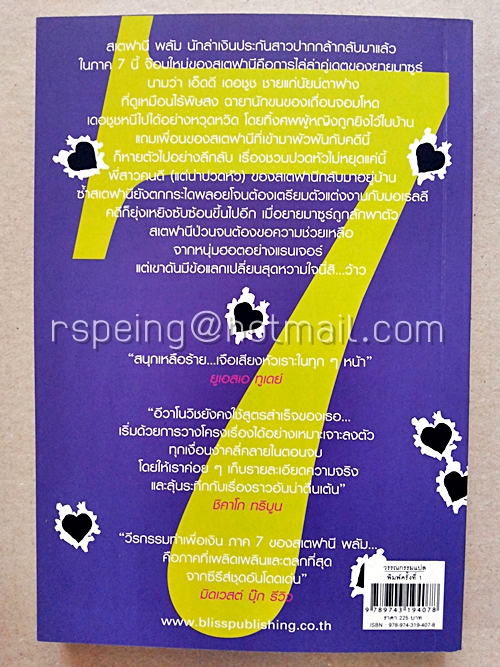 วีรกรรมทำเพื่อเงิน ภาค ๗ (Seven Up)