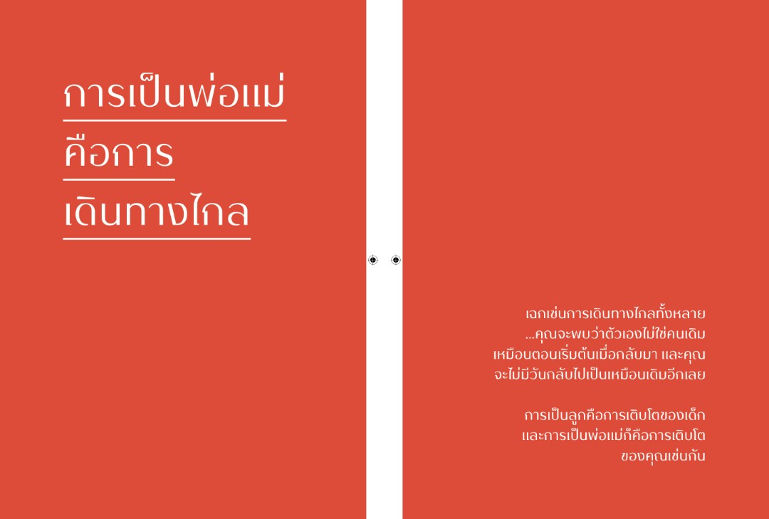 โปรดโอบกอดมนุษย์ลูก