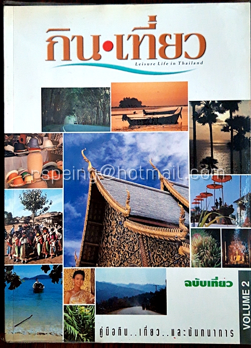 กิน เที่ยว ฉบับเที่ยว Leisure Life in Thailand Volume 2