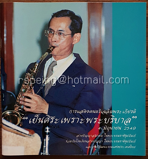 สูจิบัตร การแสดงดนตรีเฉลิมพระเกียรติ "เย็นศิระเพราะพระบริบาล"