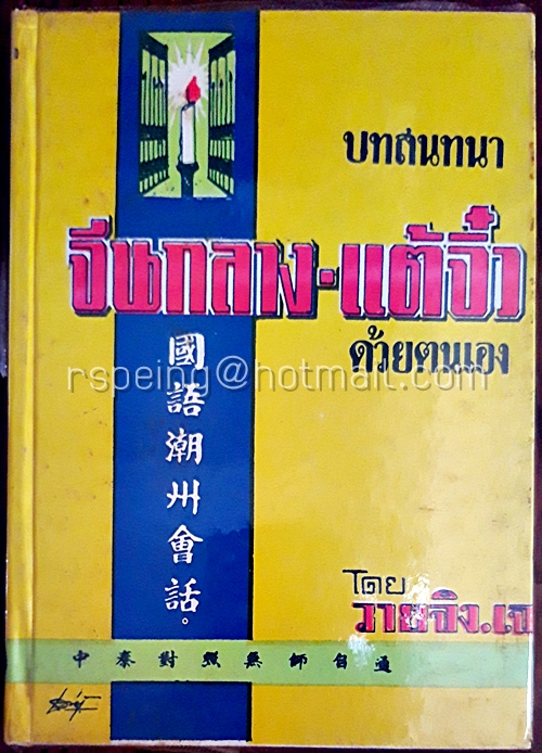 บทสนทนาจีนกลาง-แต้จิ๋ว ด้วยตนเอง