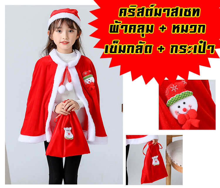 ชุดเซทคริสต์มาส 4ชิ้น ผ้าคลุม+หมวก+กระเป๋า+เข็มกลัด