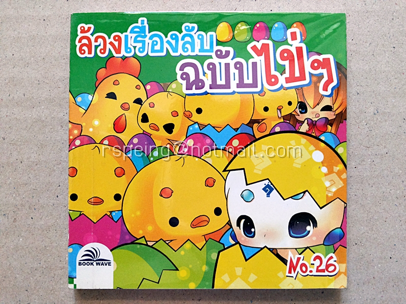 ล้วงเรื่องลับฉบับไข่ๆ