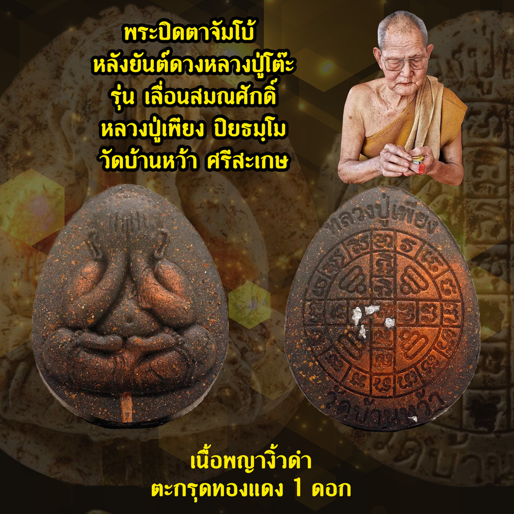 พระปิดตาจัมโบ้ หลังยันต์ดวงหลวงปู่โต๊ะ รุ่นเลื่อนสมณศักดิ์ หลวงปู่เพียง ปิยธมฺโม วัดบ้านหว้า จ.ศรีสะเกษ เนื้อพญางิ้วดำ ตะกรุดทองแดง 1 ดอก