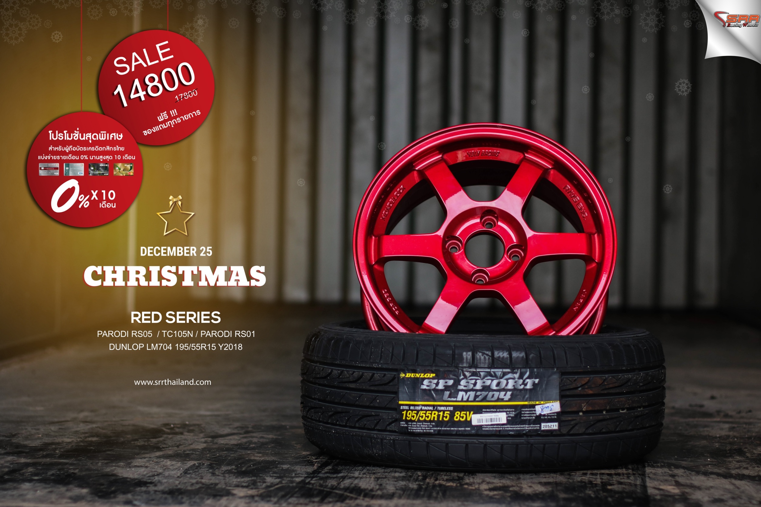 ล้อซิ่งขอบ15 จ่ายแค่เดือนละ 1480 เท่านั้น ราคาประหยัด