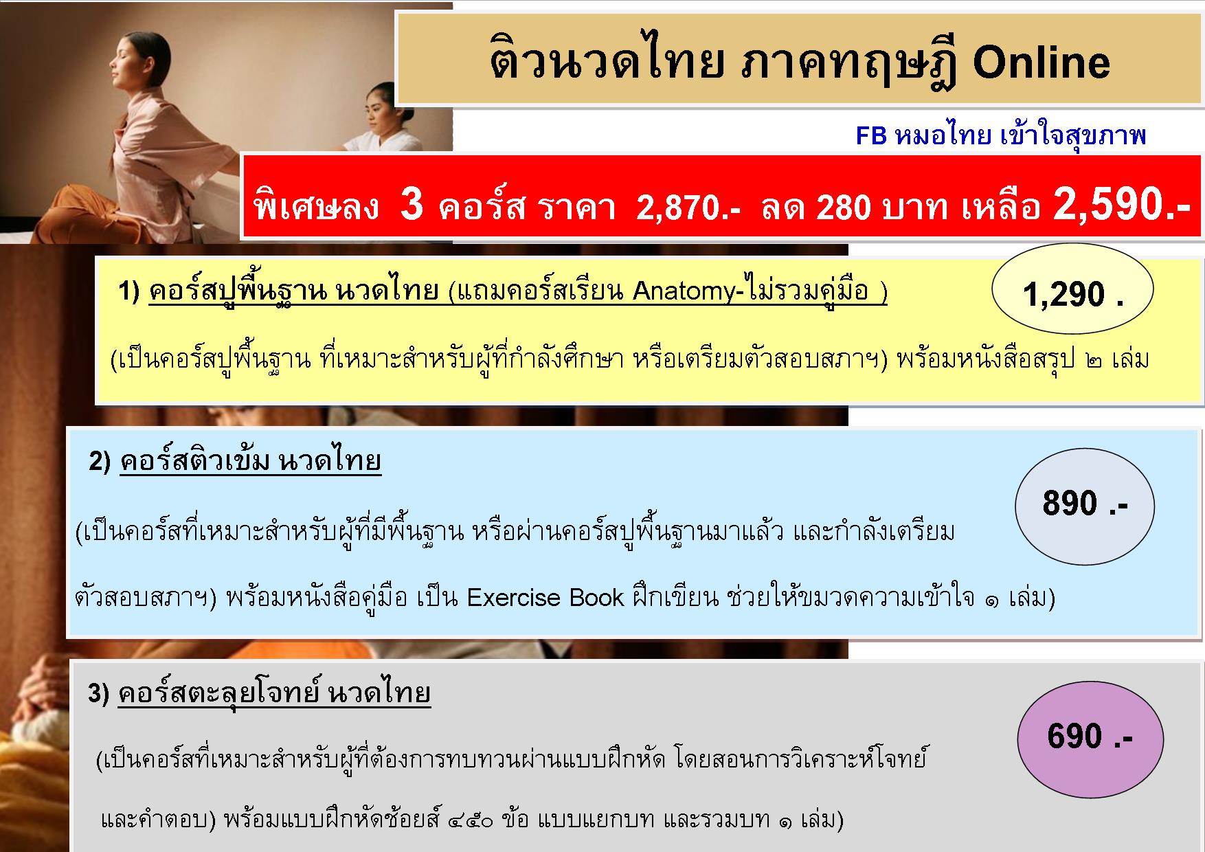 คอร์สติว รวมนวดไทย-ภาคทฤษฎี (มี 3 คอร์ส)