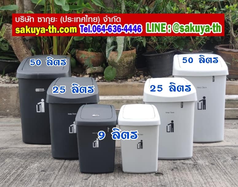 ถังขยะทรงเหลี่ยม ฝาสวิง 25 ลิตร
