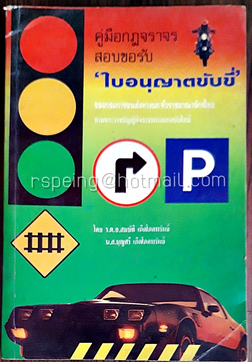 คู่มือกฎจราจร สอบขอรับ ใบอนุญาตขับขี่