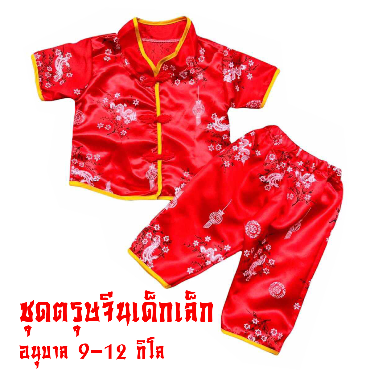 ชุดตรุษจีนเด็กเล็ก ชุดจีนเด็กอนุบาล 9-12 กิโล