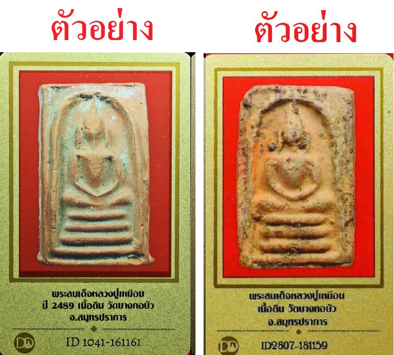 736 พระสมเด็จ หลวงปู่เหมือน วัดบางกอบัว จังหวัดสมุทรปราการ ปี พ.ศ.2489 เนื้อดินเผา