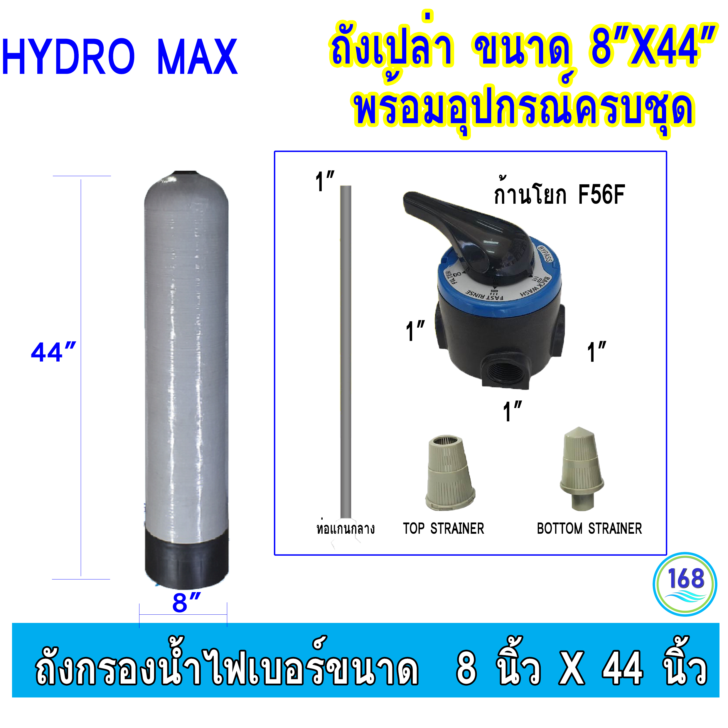 ถังกรองน้ำเปล่า Fiber FRP TANK สีอัลมอนด์ 8"x44" (Hydro Max) รวมหัวคาร์บอน