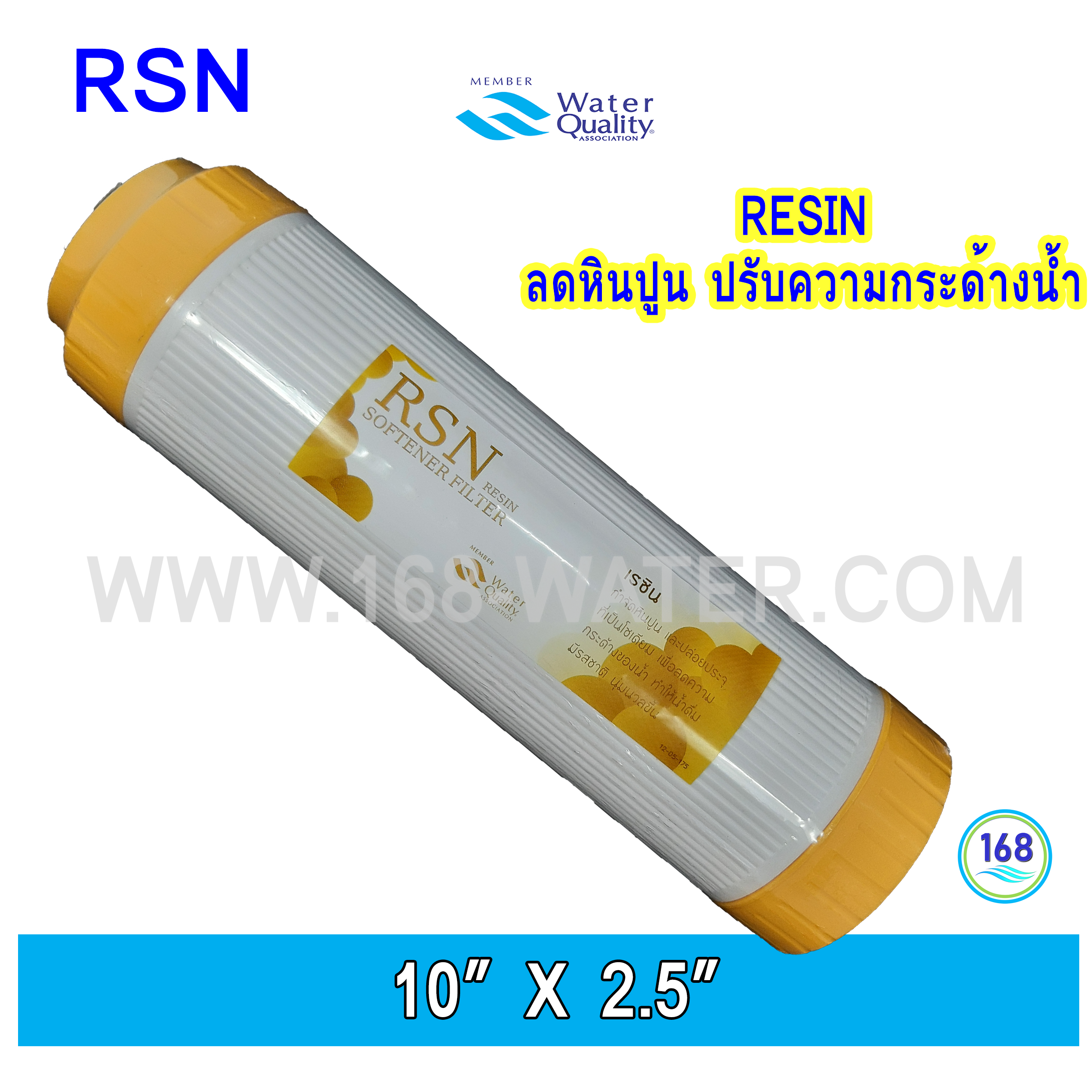 ไส้กรองน้ำ Resin (Softener) 10 นิ้ว x 2.5 นิ้ว (RSN)