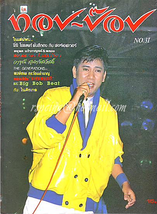 ทอป-ป๊อป ฉบับที่ 31 เดือนมีนาคม 2528