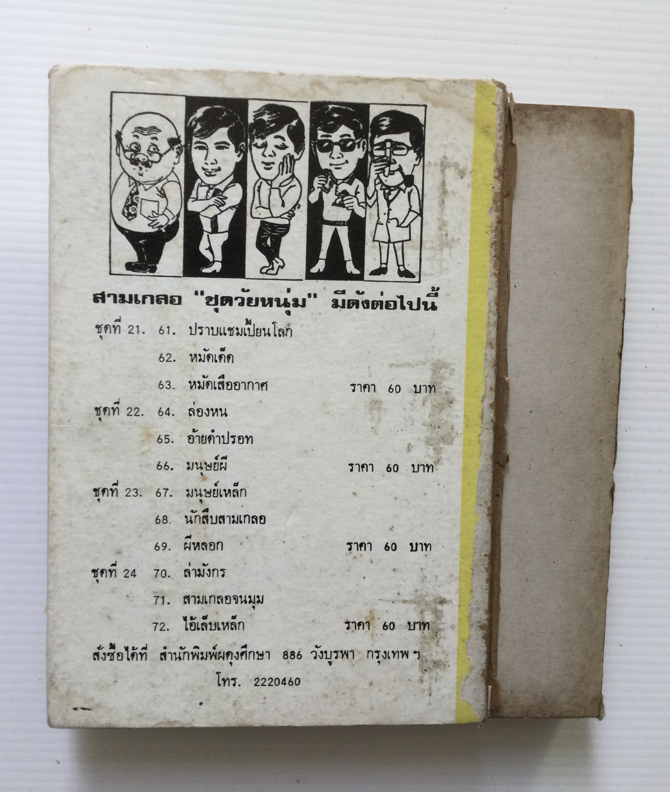 พล นิกร กิมหงวน โดย ป.อินทรปาลิต 2 เล่ม