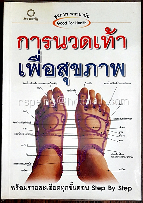 การนวดเท้าเพื่อสุขภาพ