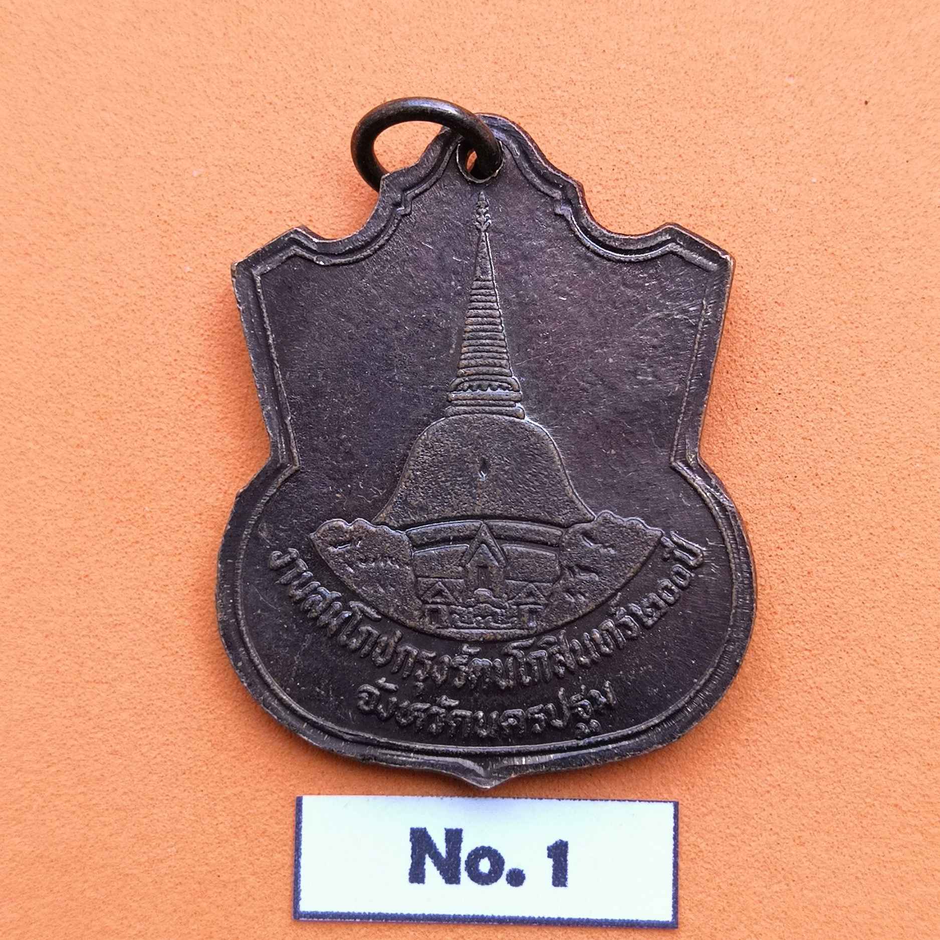 เหรียญพระบาทสมเด็จพระมงกุฎเกล้าเจ้าอยู่หัว รัชกาลที่ 6 ที่ระลึกงานสมโภชกรุงรัตนโกสินทร์ 200 ปี จังหวัดนครปฐม