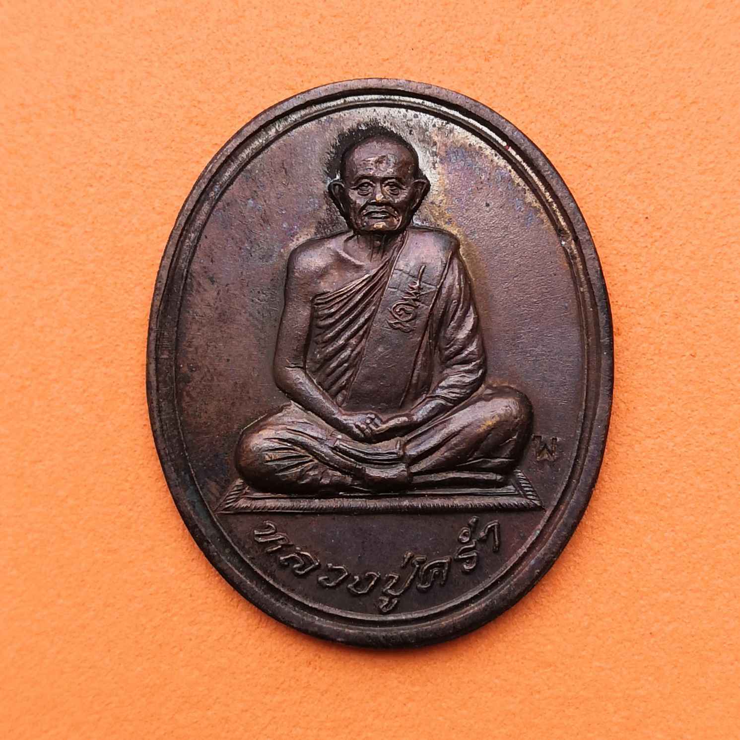 เหรียญ หลวงปู่คร่ำ วัดวังหว้า สุขภาพดีถ้วนหน้า สำนักงานสาธารณสุข จังหวัดระยอง ปี 2537 เนื้อทองแดง สูง 3 เซน พร้อมกล่องเดิม