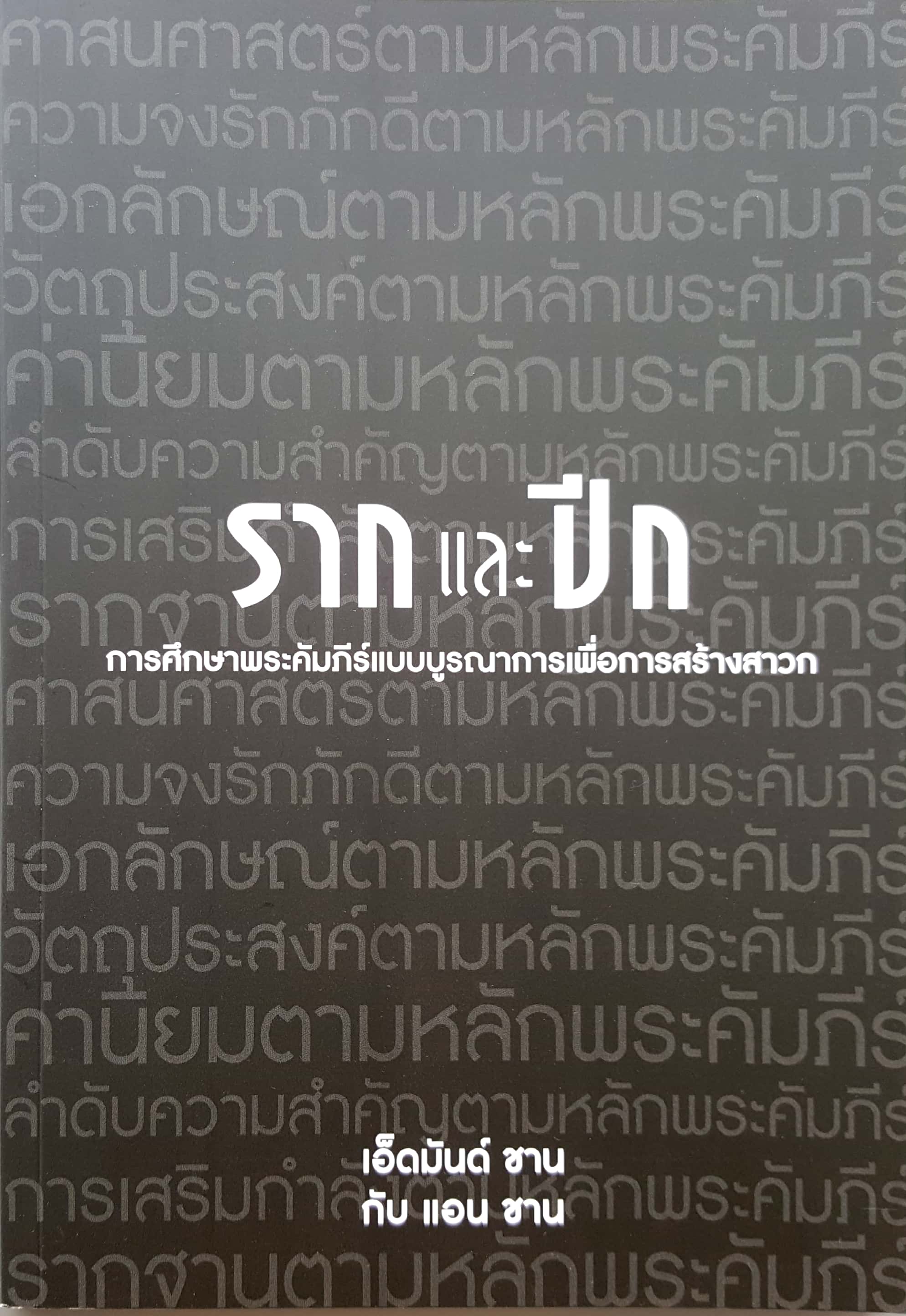 รากและปิก (บทเรียน)