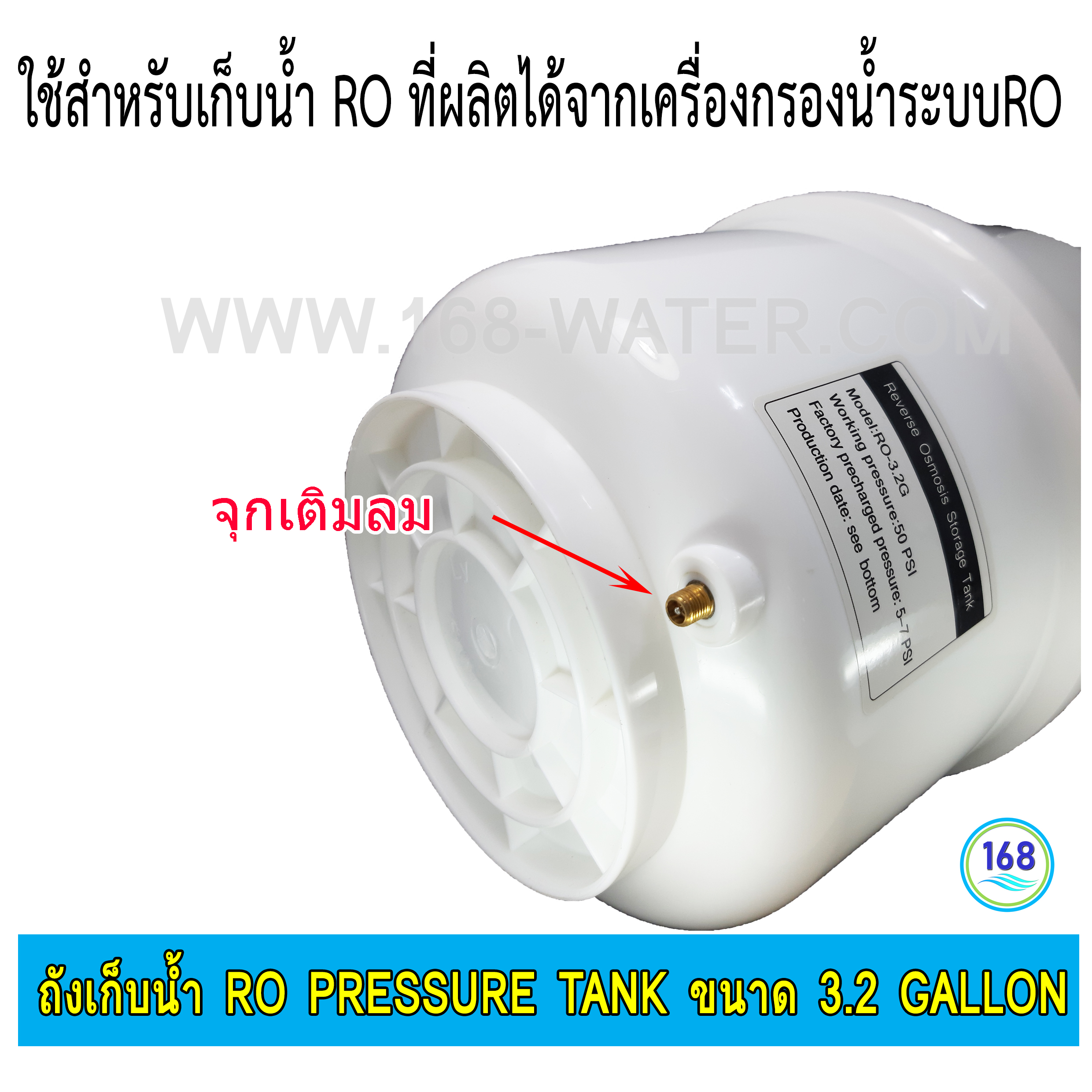 ถังเก็บน้ำ RO Pressure Tank ถังความดัน 3.2 GALLON
