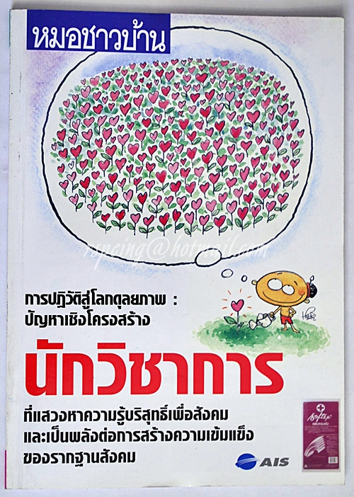 หมอชาวบ้าน ปีที่ 23 ฉบับที่ 276 เมษายน 2545
