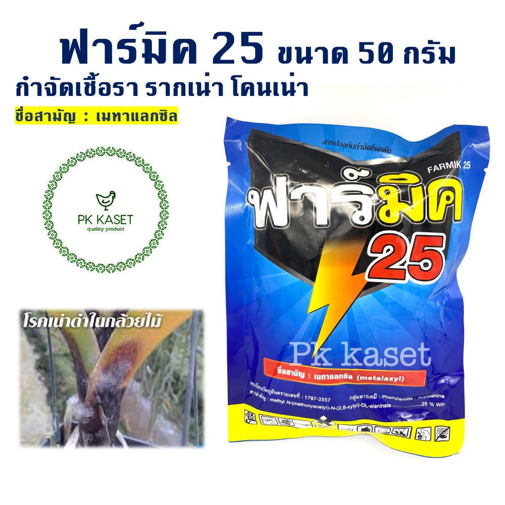 ฟาร์มิค25 เมทาแลกซิล 25% ขนาด 50 กรัม ดับบลิวพี กำจัดเชื้อรา รากเน่าและโคนเน่า
