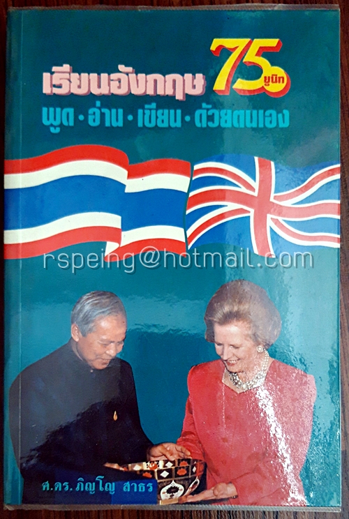 เรียนอังกฤษ 75 ยูนิท พูด อ่าน เขียน ด้วยตนเอง