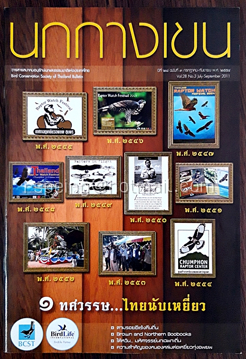 นกกางเขน ปีที่ 28 ฉบับที่ 3 กรกฎาคม-กันยาน พ.ศ.2554