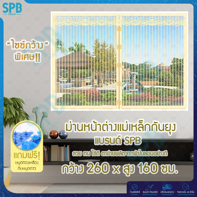ม่านหน้าต่างกันยุง ไซซ์ กว้างพิเศษ!! 260X160 ซม. สีพื้นครีม