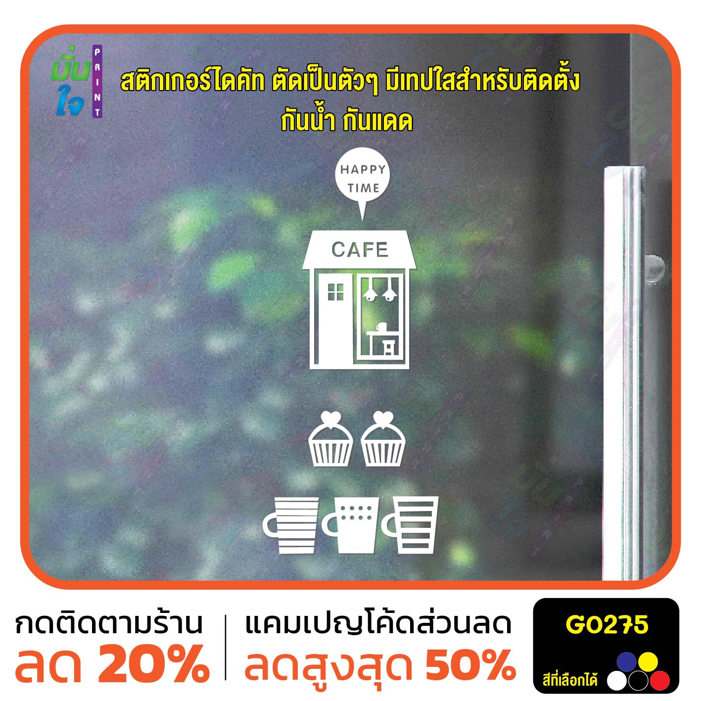 สติ๊กเกอร์ติดกระจก HAPPY CAFE ร้านกาแฟ คาเฟ่ สติกเกอร์แต่งร้าน แต่งบ้าน สติกเกอร์ไดคัท สติ๊กเกอร์ G0275