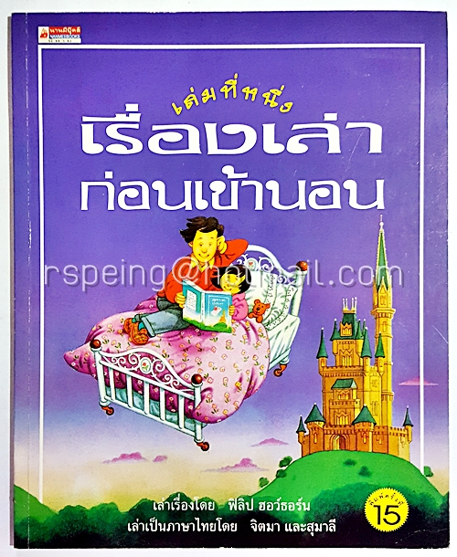 เรื่องเล่าก่อนเข้านอน เล่มที่หนึ่ง