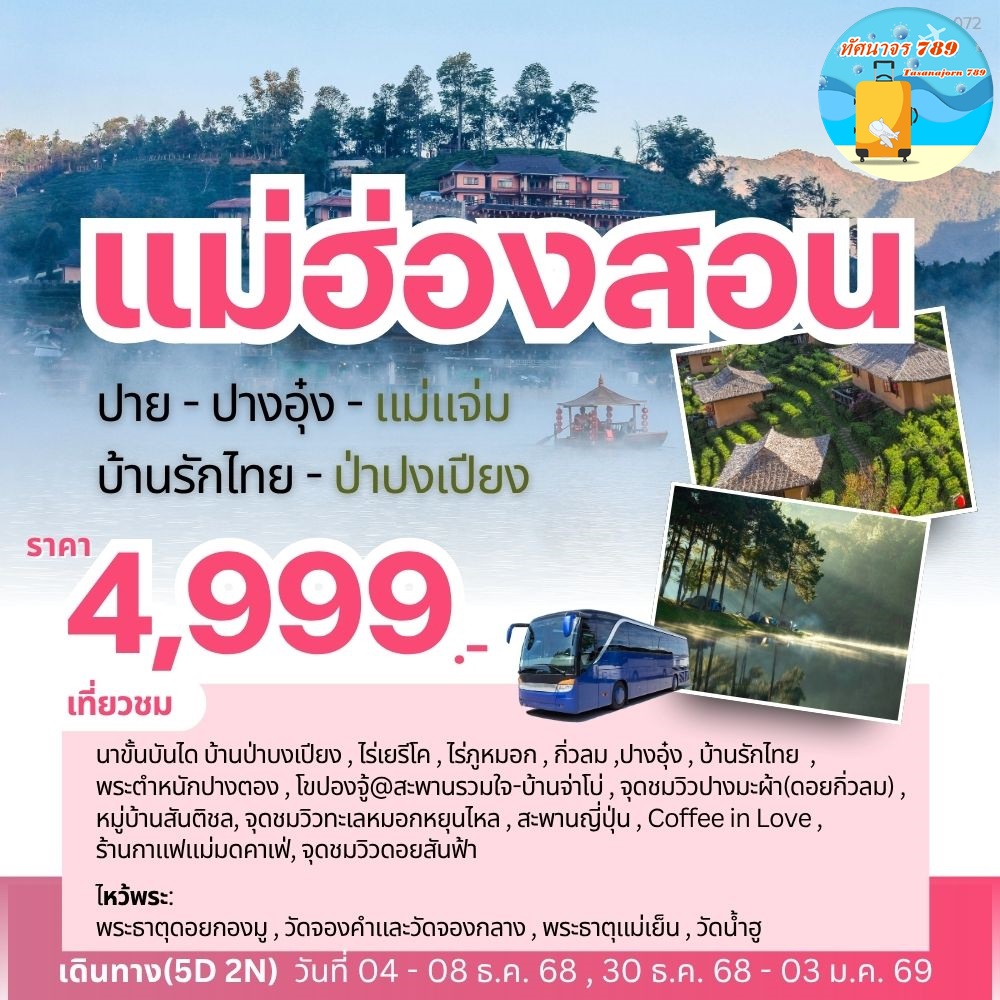 แม่ฮ่องสอน ปาย ปางอุ๋ง บ้านรักไทย ป่าบงเปียง 5 วัน 2 คืน