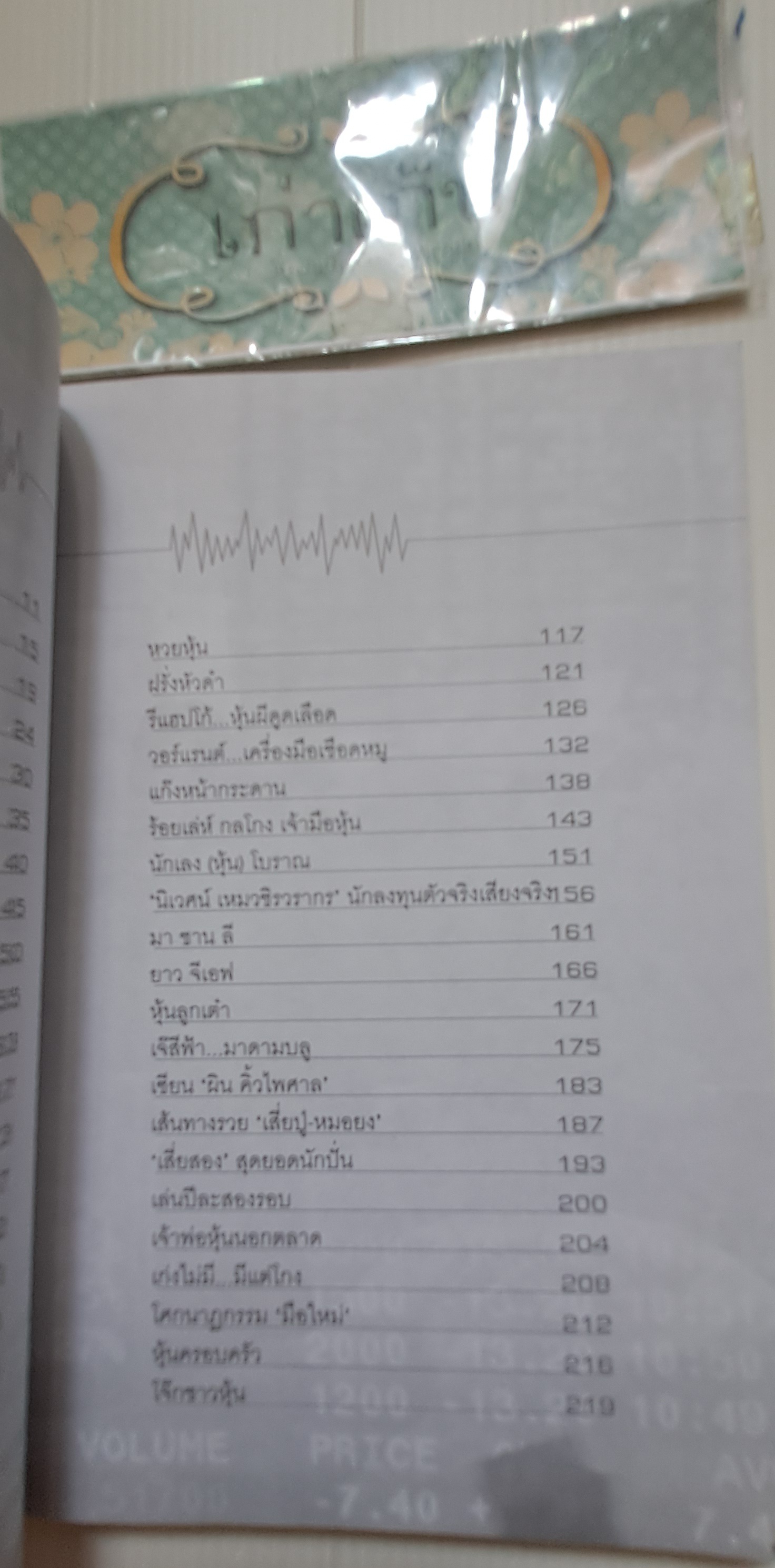 ร้อยเล่ห์กลโกงเจ้ามือหุ้น โดย สุนันท์ ศรีจันทรา