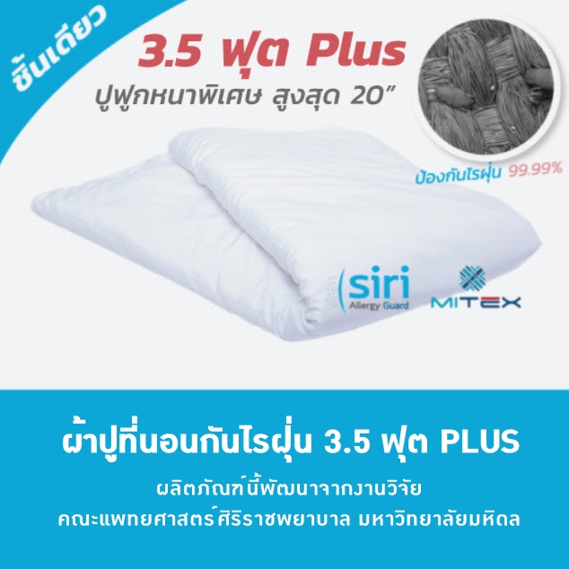 ผ้าปูที่นอนกันไรฝุ่น 3.5 ฟุต Plus ฟูกหนาสูงสุด 20 นิ้ว (ชิ้นเดียว)