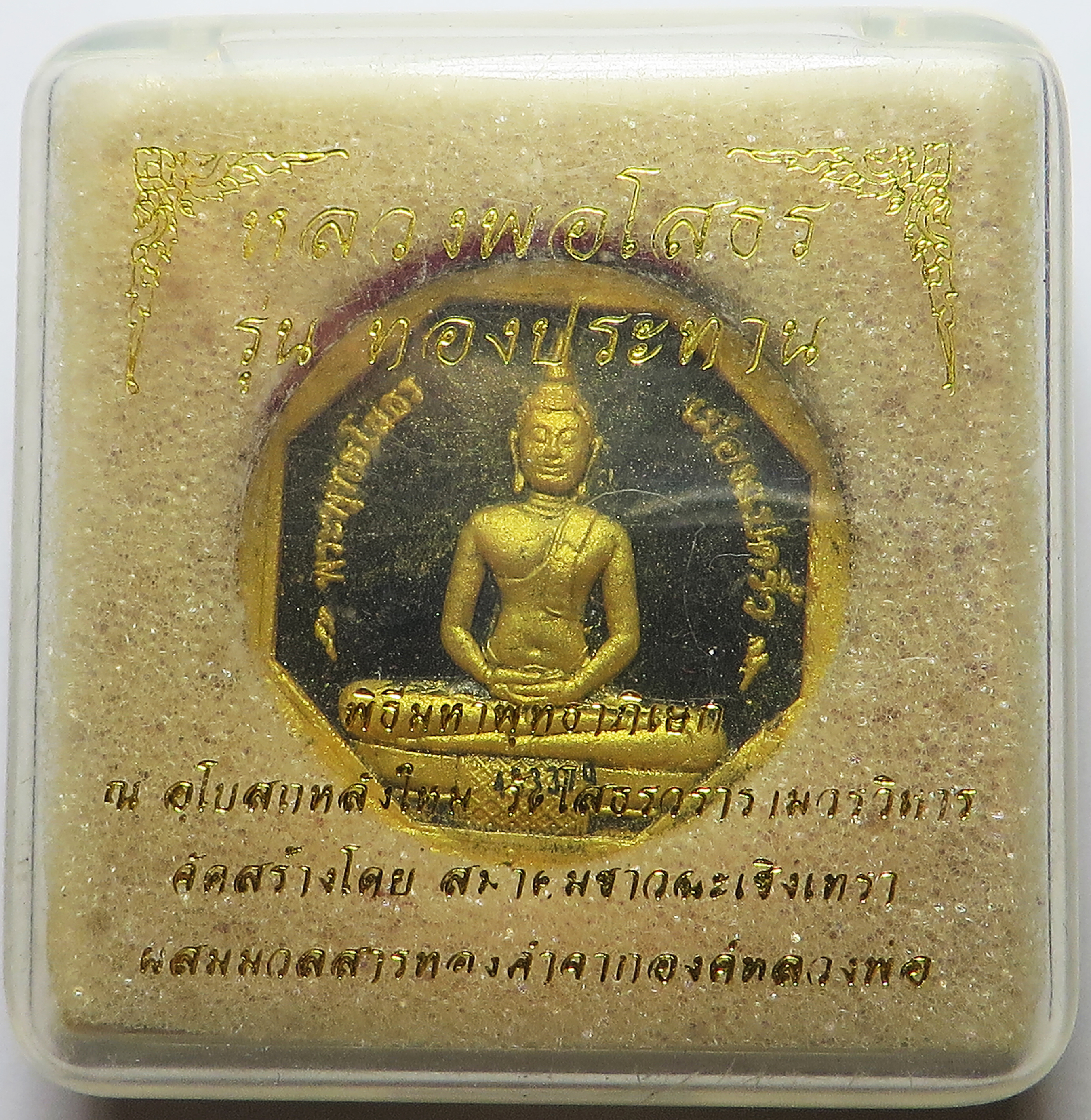 2991 หลวงพ่อโสธร ด้านหลัง โรยเศษทองเก่า ยิงโค๊ตเลเซอร์ รุ่นทองประทาน เนื้อผงพุทธคุณ ปิดทอง ผสม ทองเก่า-รักเก่า ขององค์หลวงพ่อโสธร ซึ่งปัจจุบัน ไม่สามารถ ปิดทองได้แล้ว ขนาด 3 ซม. (รับประกัน พระแท้ + ส่งฟรี ทั่วประเทศ)