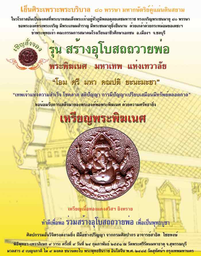 เหรียญ พระพิฆเนศ รุ่นสร้างอุโบสถถวายพ่อ ในหลวงรัชกาลที่ 9 ทรงเจริญพระชนมายุ 80 พศ 2551 พิธีพุทธาภิเษก ณ วัดพระศรีรัตนมหาธาตุ จ.สุพรรณบุรี เนื้อทองแดงสวิส ยิงทราย ขนาด 3.2 เซน
