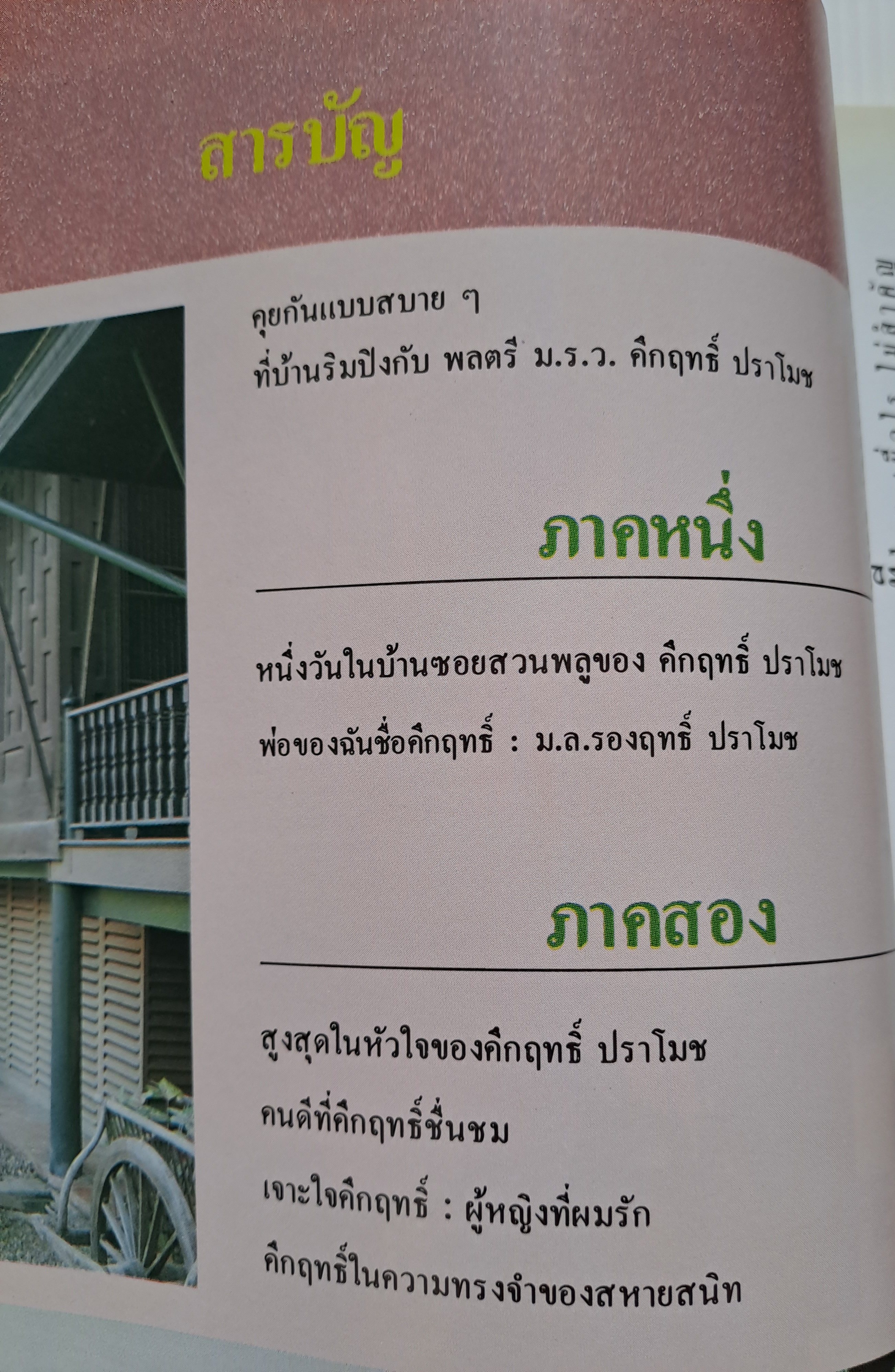 เกร็ดชีวิต คึกฤทธิ์ ปราโมช