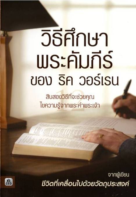 วิธีศึกษาพระคัมภีร์ของริค วอร์เรน