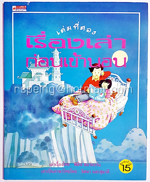 เรื่องเล่าก่อนเข้านอน เล่มที่สอง