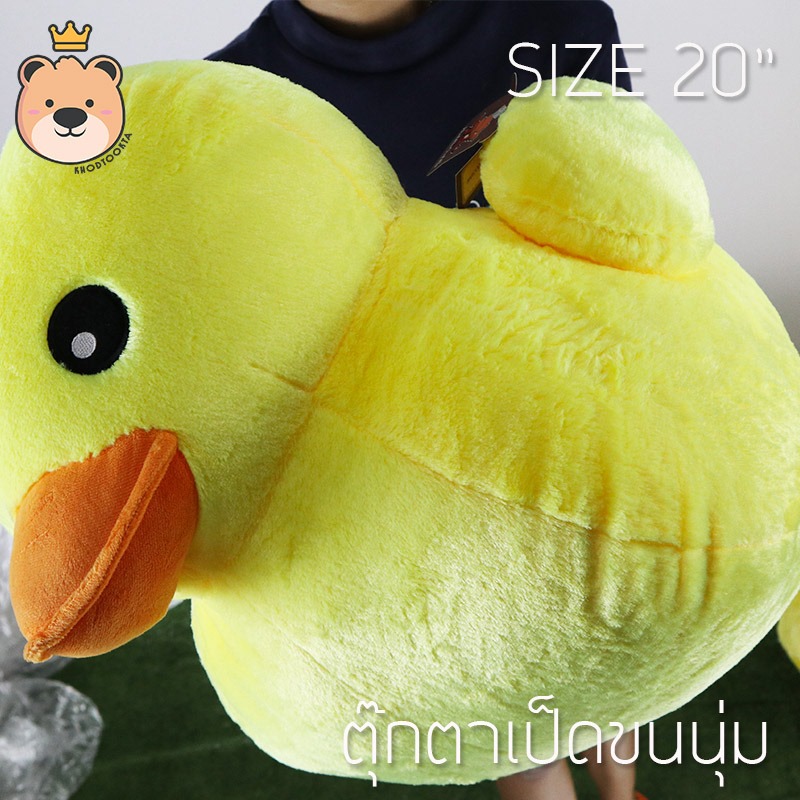 ตุ๊กตา เป็ด ผ้า กำมะหยี่ ขนนุ่ม ไซส์ 20นิ้ว - Duck Duck
