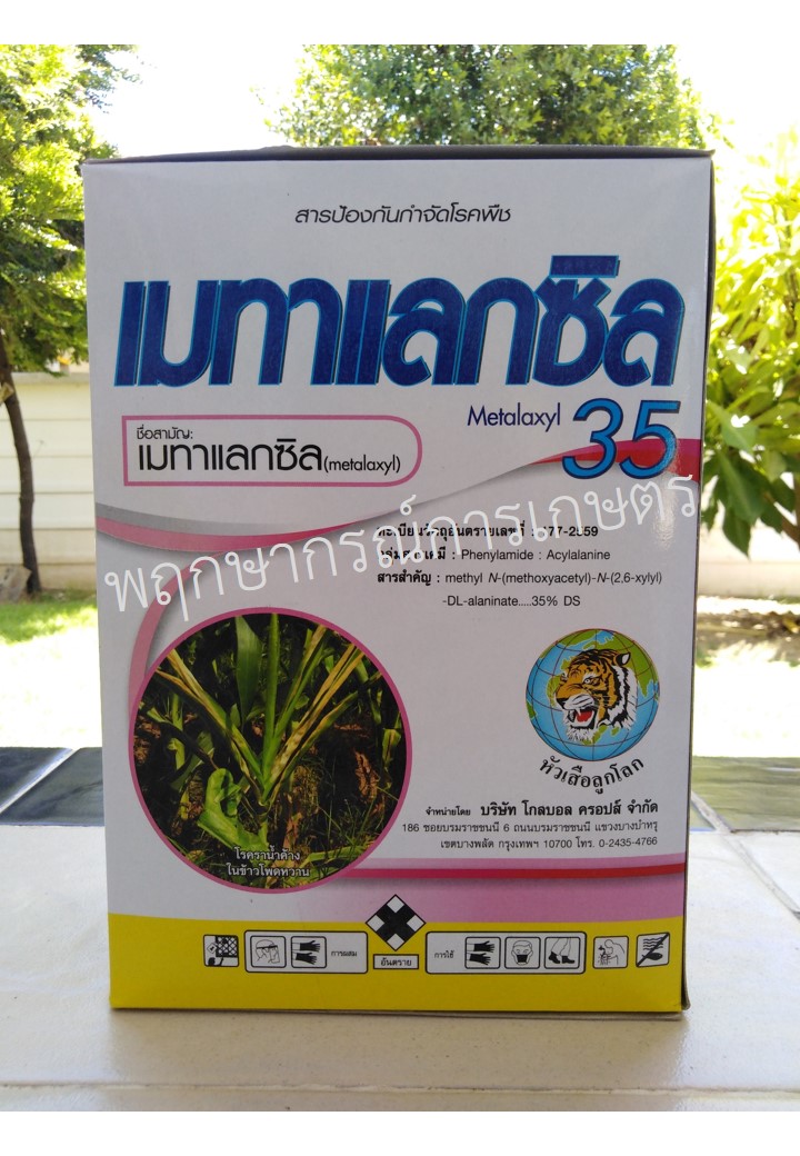 เมทาแลกซิล 35