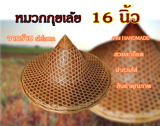 หมวกกุยเล้ยสวมใส่สบายพร้อมใช้ปีกกว้าง16นิ้ว