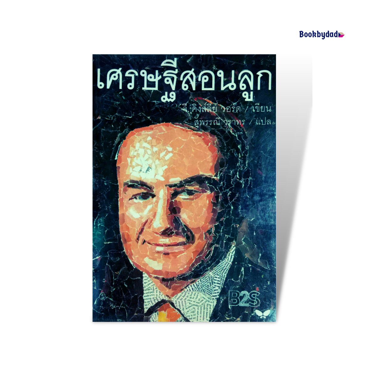 เศรษฐีสอนลูก