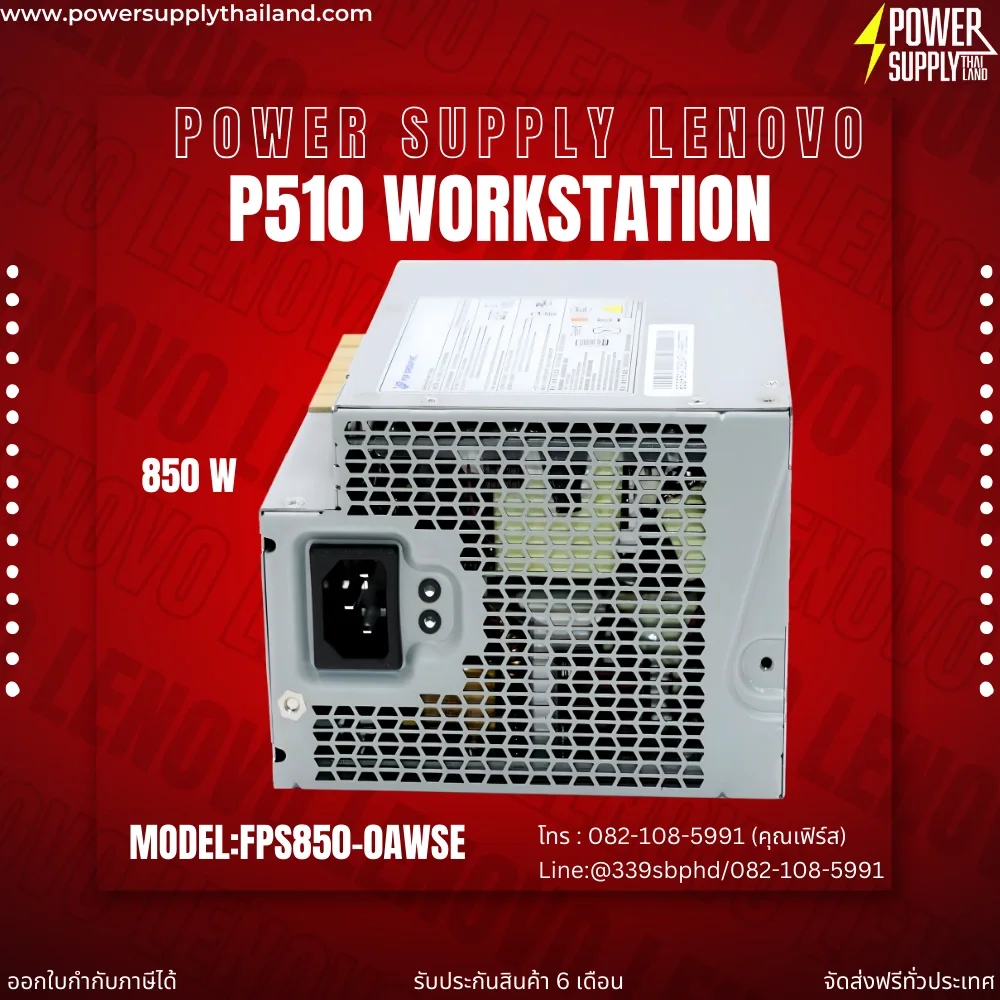 Power supply Lenovo P510 Workstation (ThinkStation) เพาเวอร์ ซัพพลาย Lenovo 850W ไฟแรงจ่ายเต็ม คุณภาพดี รับประกันสินค้า
