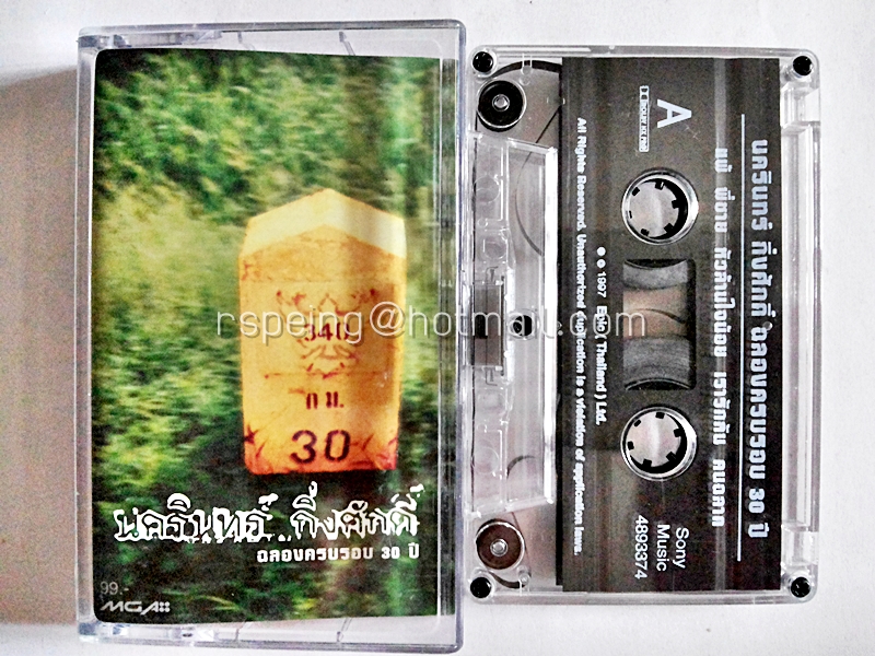 นครินทร์ กิ่งศักดิ์ : ฉลองครบรอบ 30 ปี