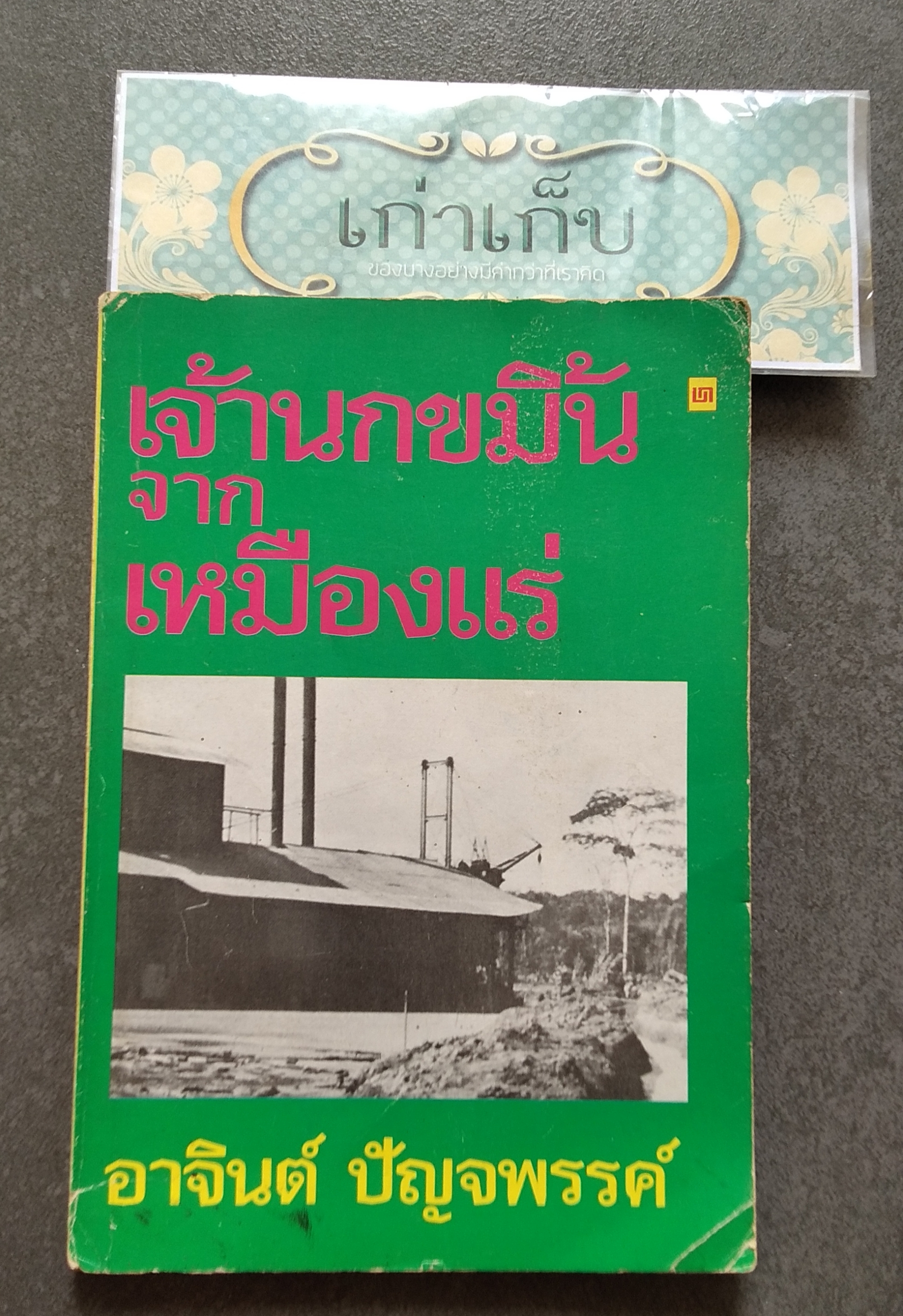 เจ้านกขมิ้นจากเหมืองแร่ โดย อาจินต์ ปัญจพรรค์