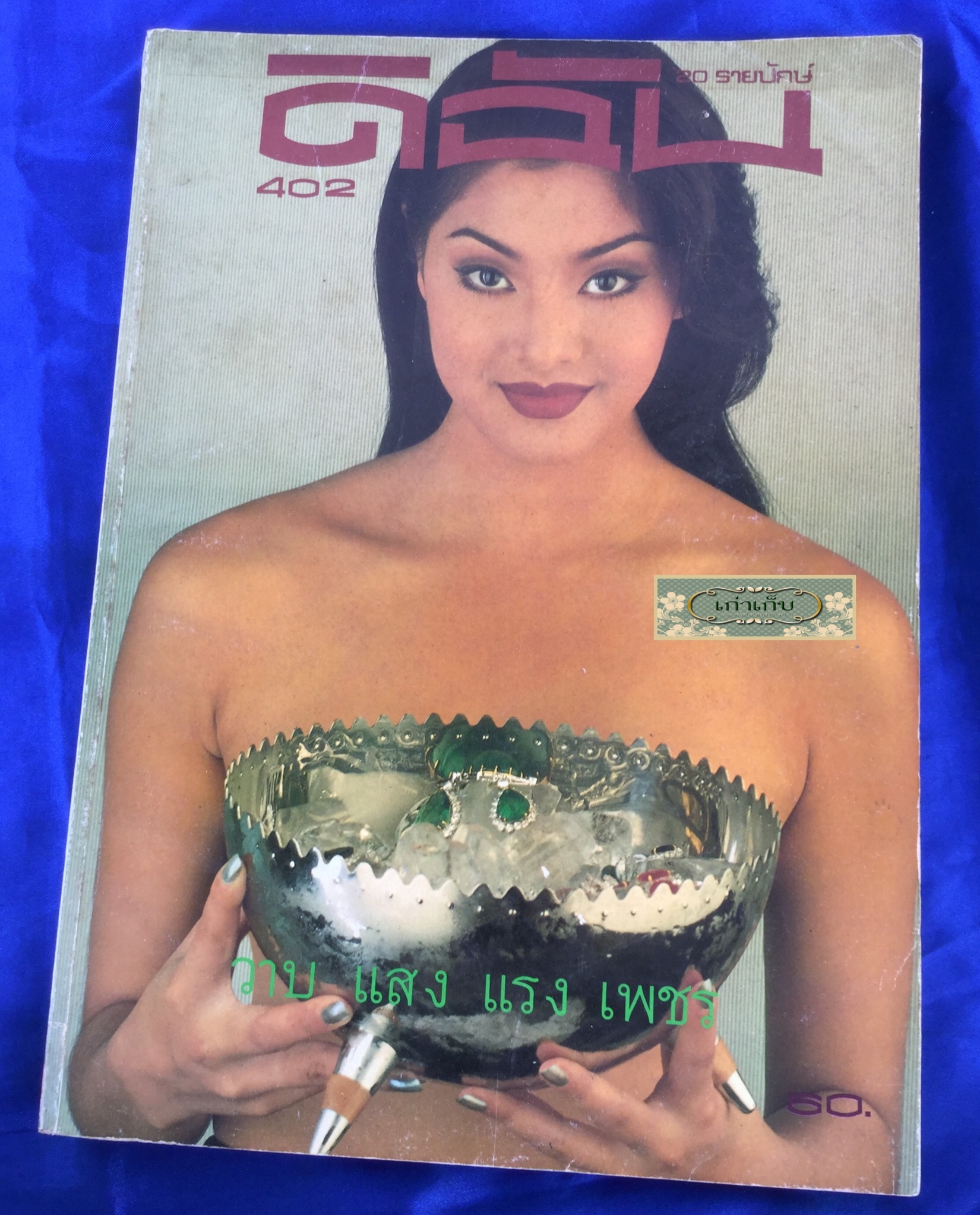 ดิฉัน ปก ลูกเกด เมธินี กิ่งโพยม