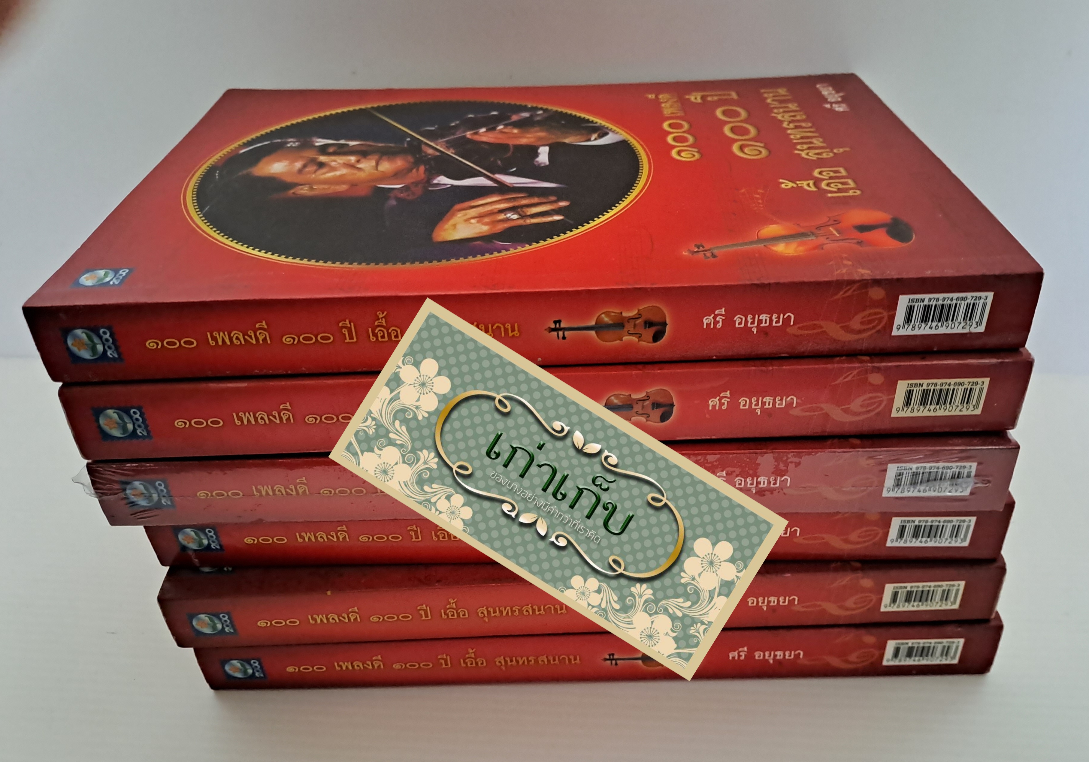 ๑๐๐ เพลงดี ๑๐๐ ปี เอื้ิอ สุนทรสนาน โดย ศรี อยุธยา