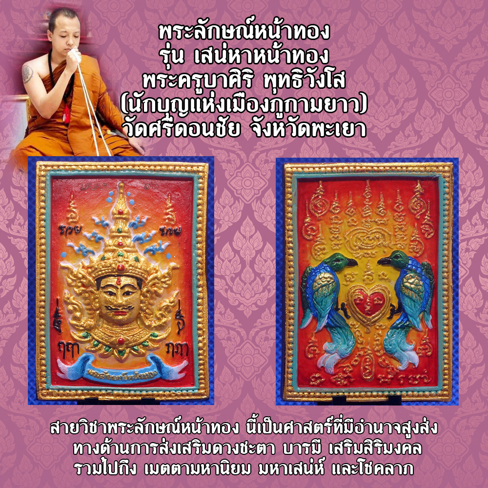 พระลักษณ์หน้าทอง หลังสาริกา รุ่น เสน่หาหน้าทอง พระครูบาศิริ พุทธิวังโส (นักบุญแห่งเมืองภูกามยาว) วัดศรีดอนชัย จังหวัดพะเยา สีแดง