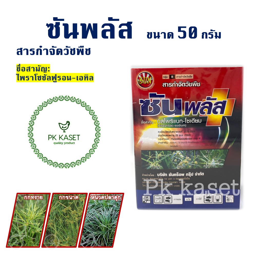 ซันพลัส ขนาด 100 กรัม (+ ซันฟิล์ม) สารกำจัดวัชพืชในนาข้าว
